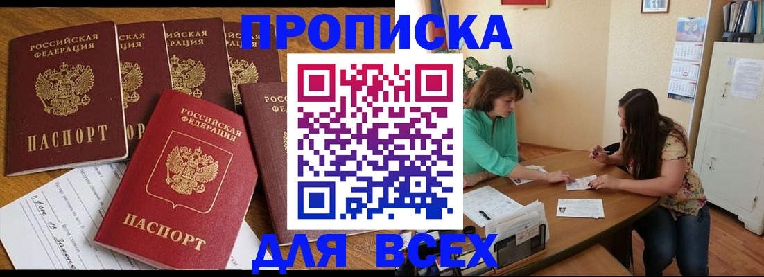 купить прописку в Ленинградской области